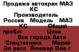 Продажа автокран МАЗ-5337-КС-3577-4 › Производитель ­ Россия › Модель ­ МАЗ-5337-КС-3577-4 › Общий пробег ­ 50 000 › Цена ­ 300 000 - Все города Авто » Спецтехника   . Марий Эл респ.,Йошкар-Ола г.